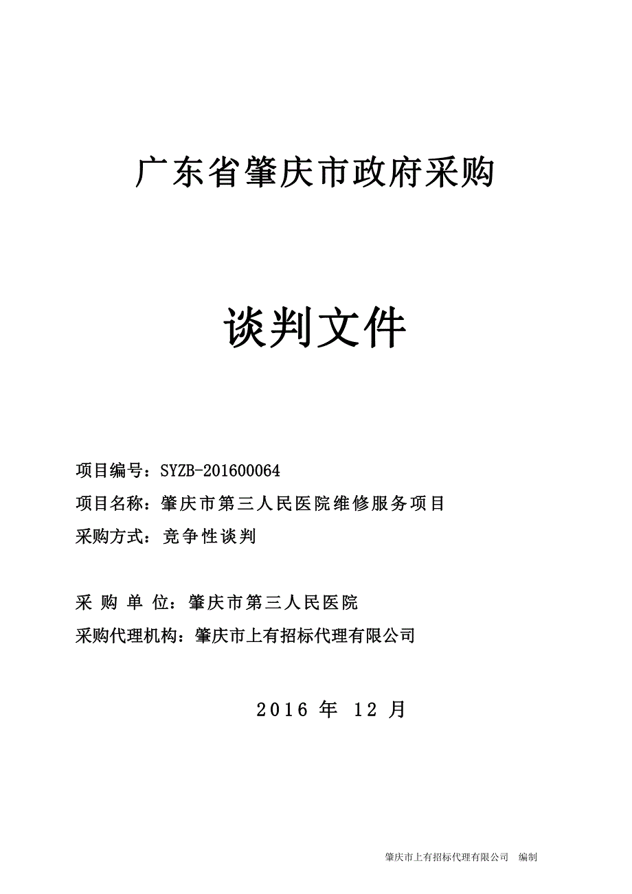 肇庆市第三人民医院维修服务项目招标文件_第1页