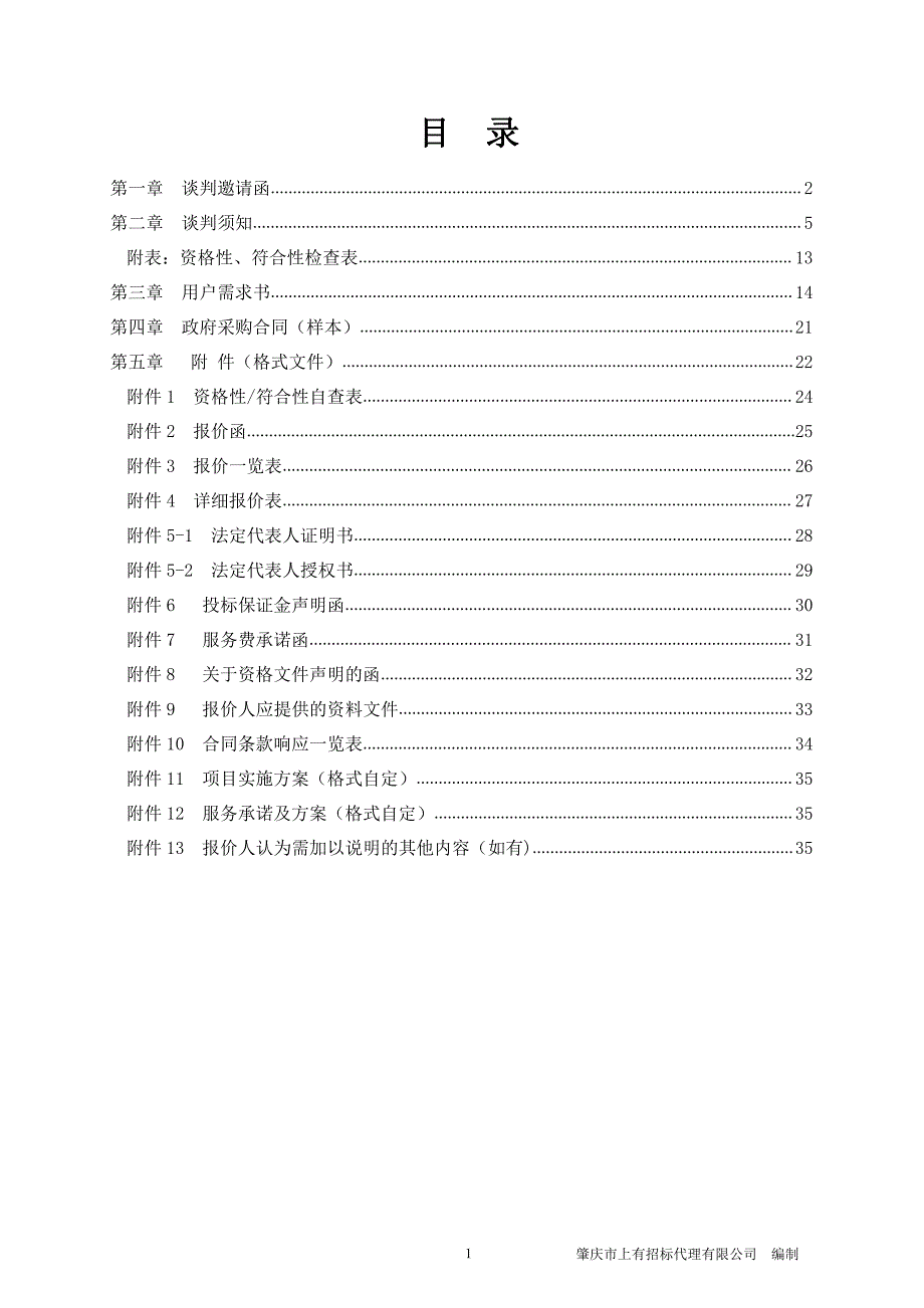 肇庆市第三人民医院维修服务项目招标文件_第2页