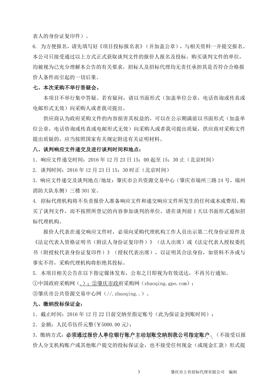 肇庆市第三人民医院维修服务项目招标文件_第4页