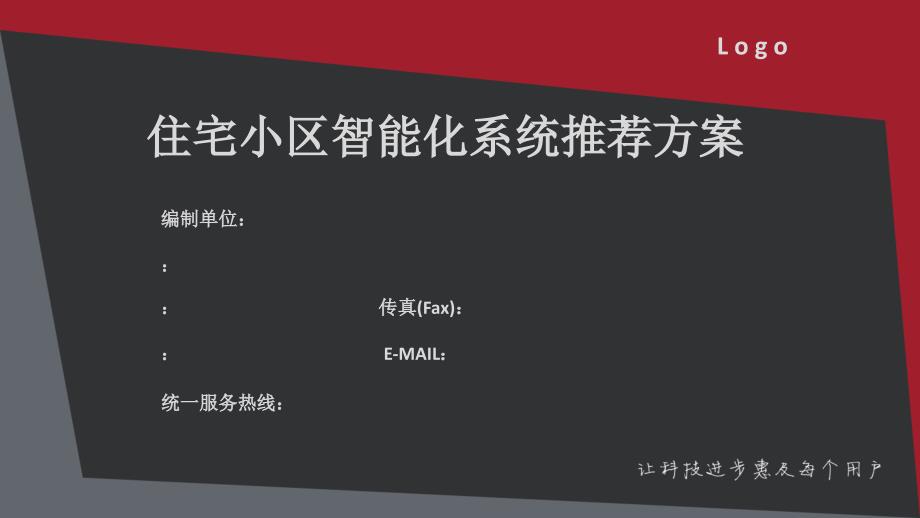 小区智能化推荐（PPT37页)精编版_第1页