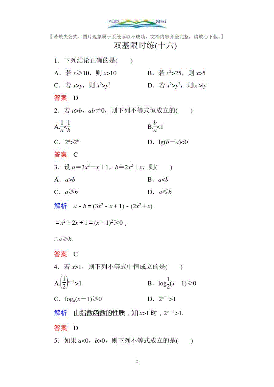 人教版新课标A版高中数学必修5双基限时练及答案16.doc_第2页