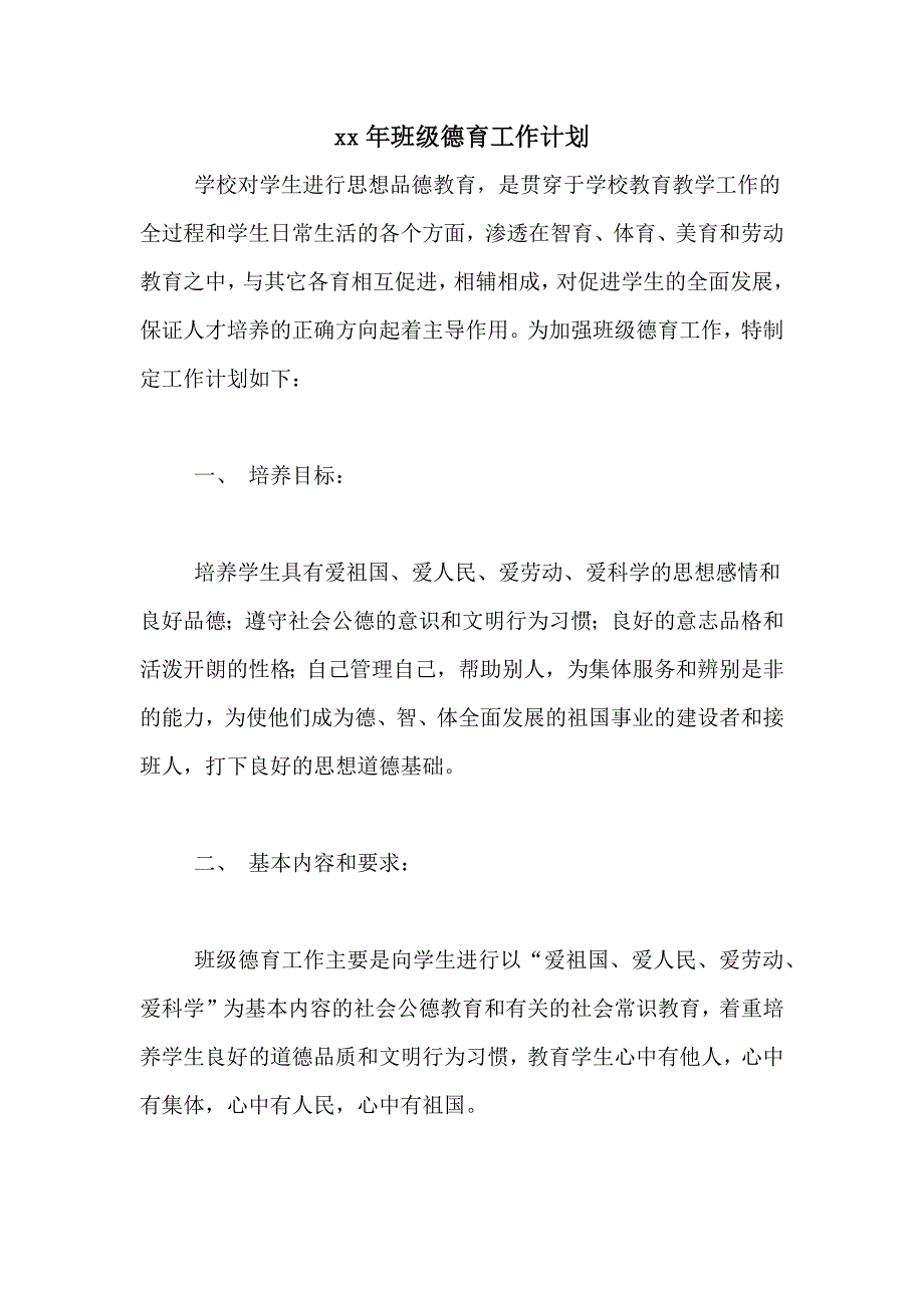 2021年班级德育工作计划_第1页