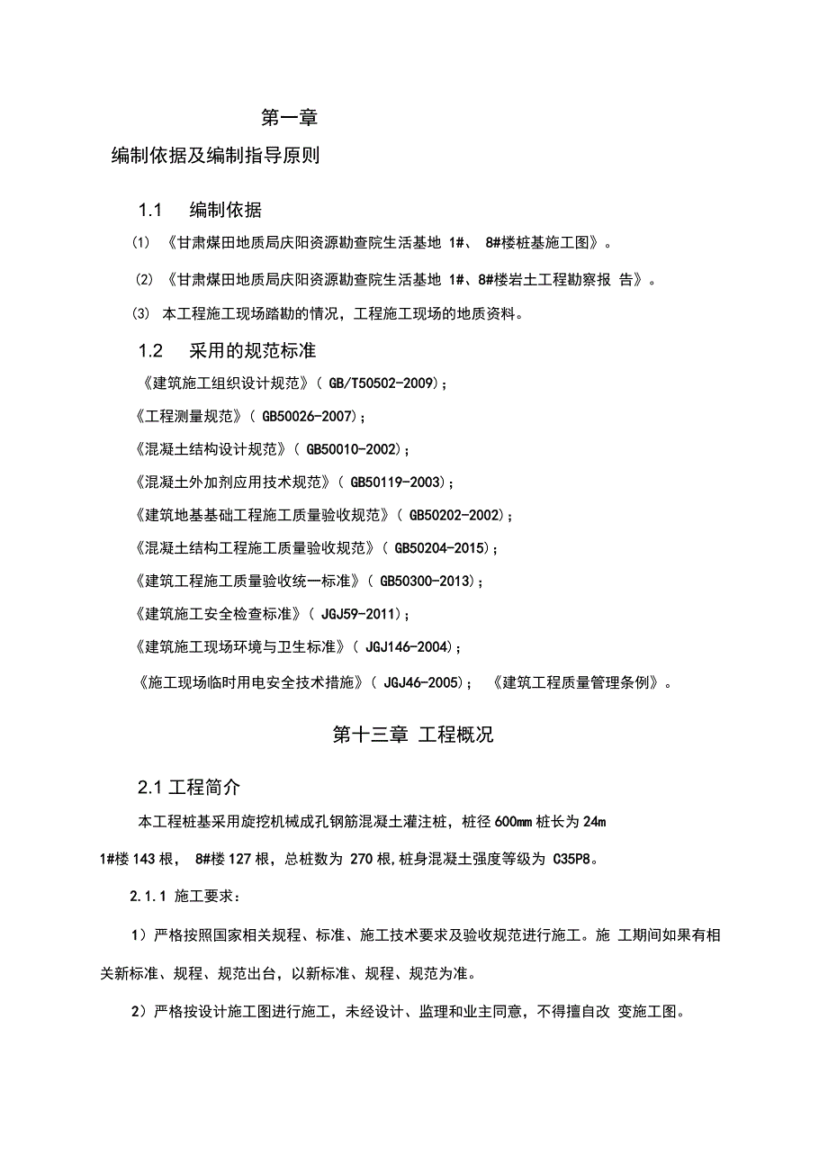 202X年干作业灌注桩施工方案_第1页