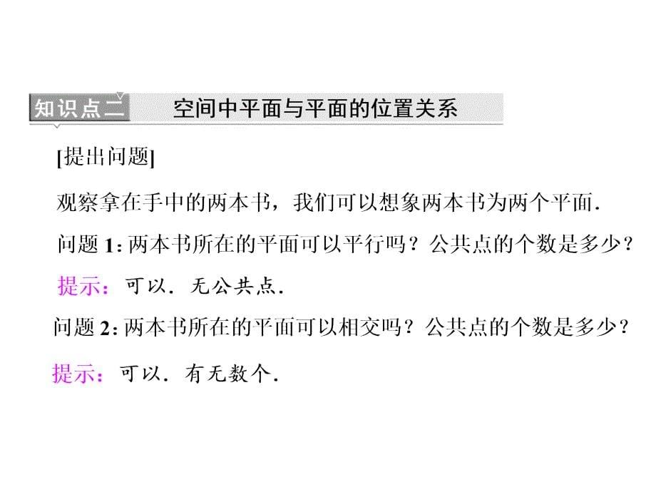 高中数学人教必修2同步教学课件第二章212．13&ampamp;214空间中直线与平面平面与平面之间的位置关系_第5页