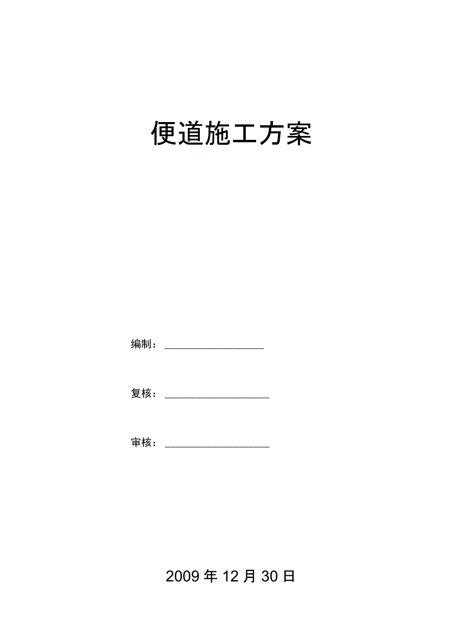 202X年便道工程施工方案_第1页