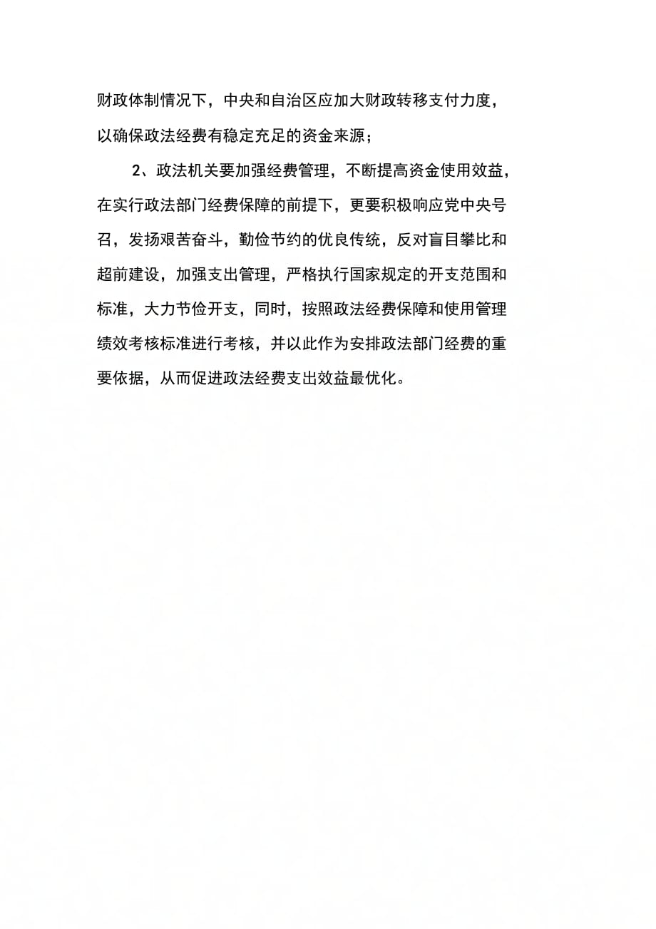 202X年地方财政政法经费保障及转移支付资金执行情况汇报材料_第4页