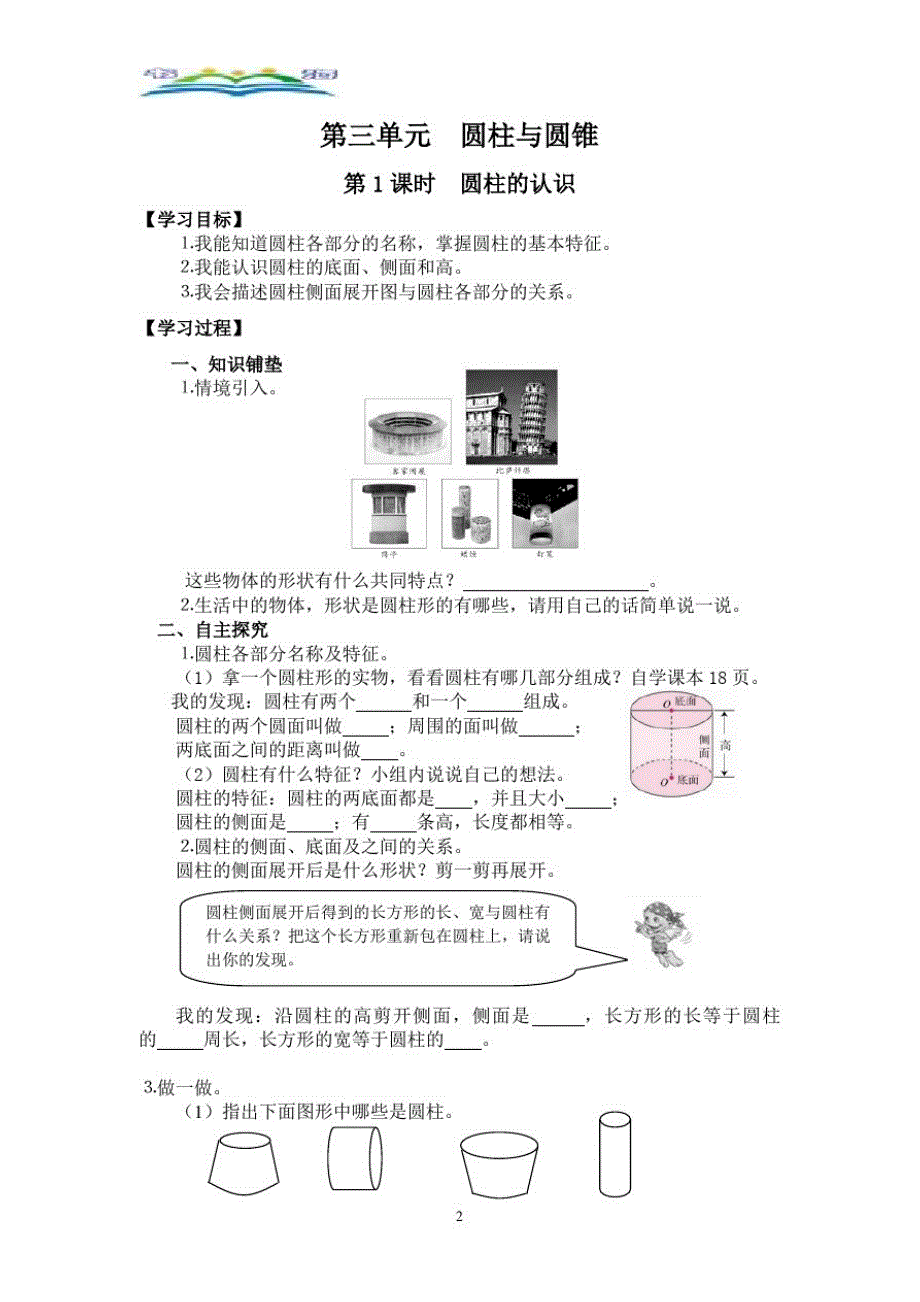 人教版数学六年级下册第三单元第1课时圆柱的认识导学案.doc_第2页