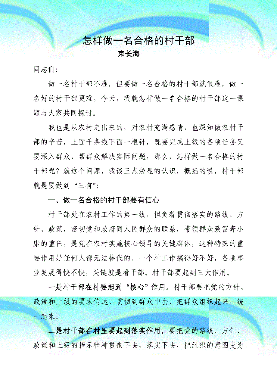 讲课：怎样做一名合格的村干部束长海_第3页