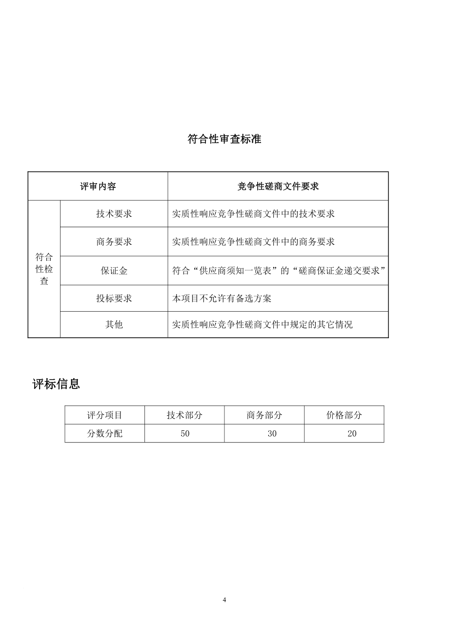 官窑中心小学生活污水提升截污改造项目招标文件_第4页