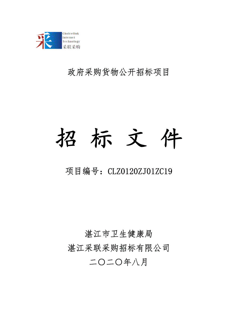 湛江市妇幼重大公共卫生服务项目物资采购招标文件_第1页