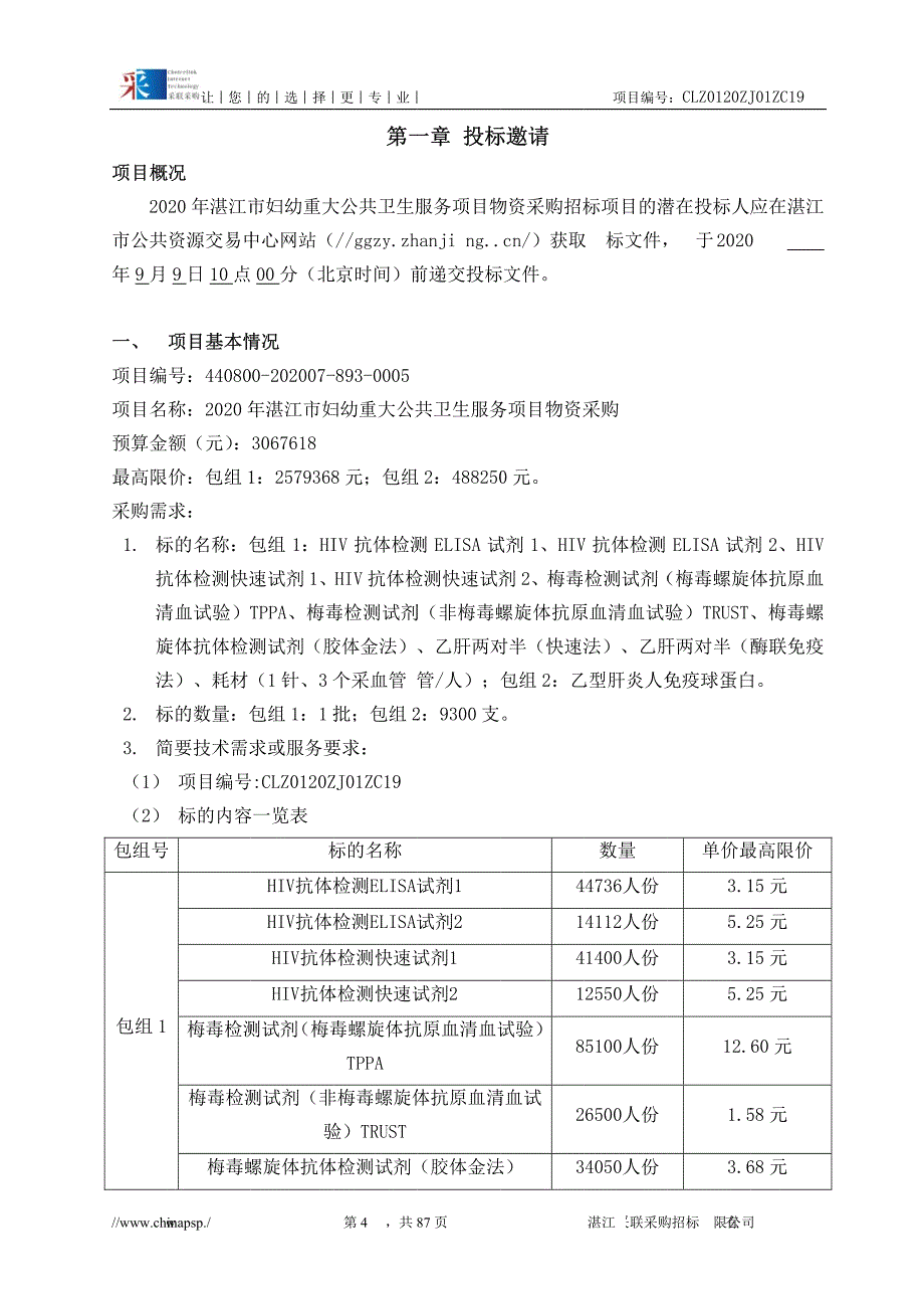 湛江市妇幼重大公共卫生服务项目物资采购招标文件_第4页