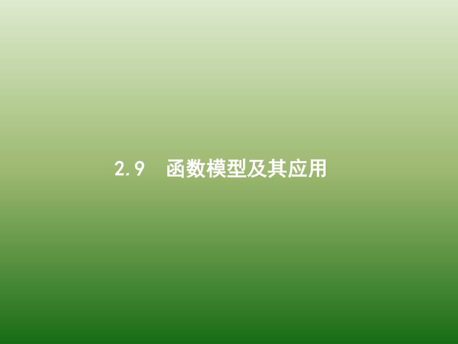 高中数学人教A浙江一轮参考课件29函数模型及其应用_第1页