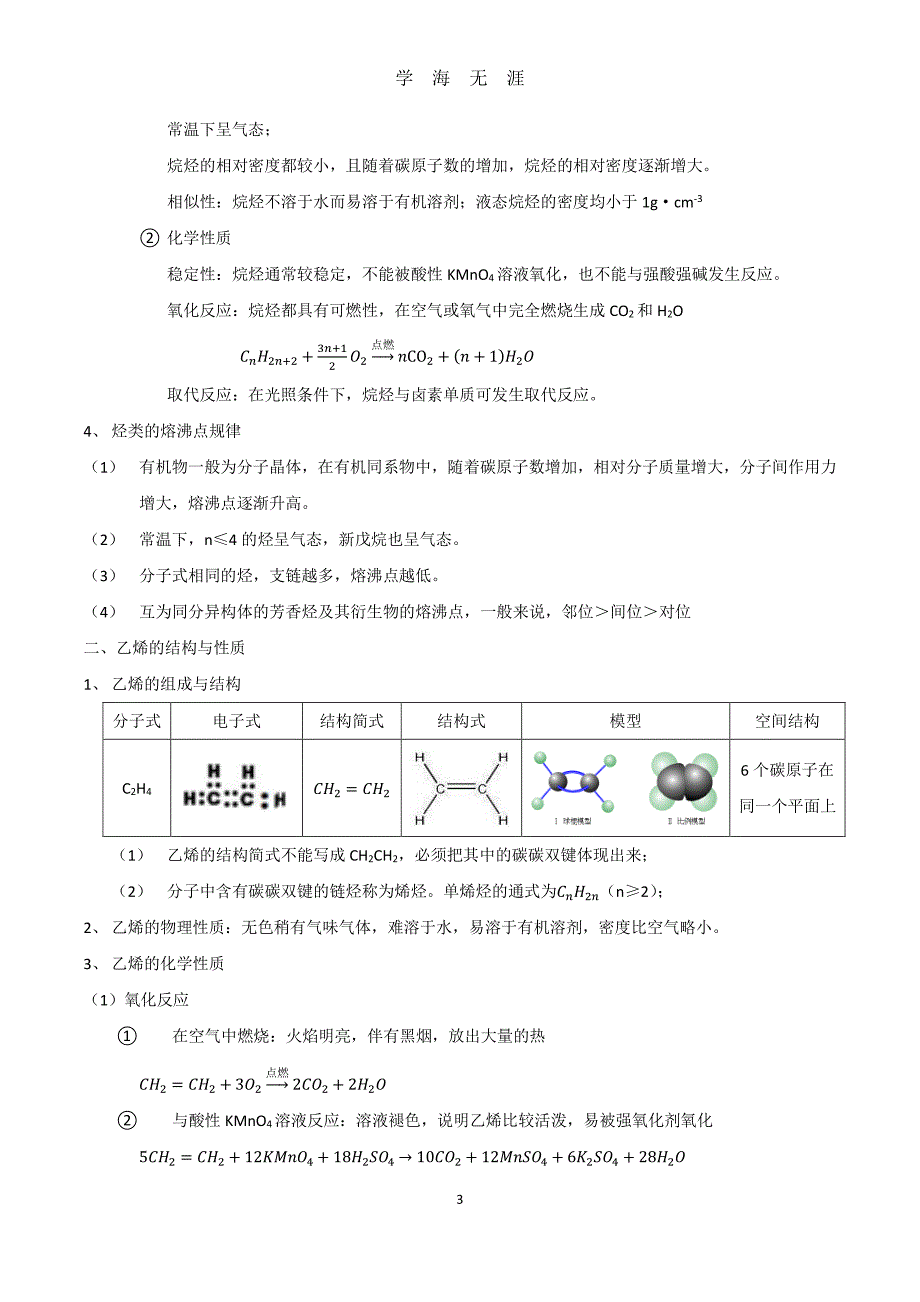 高中化学——有机化学基础：烃（2020年7月整理）.pdf_第3页