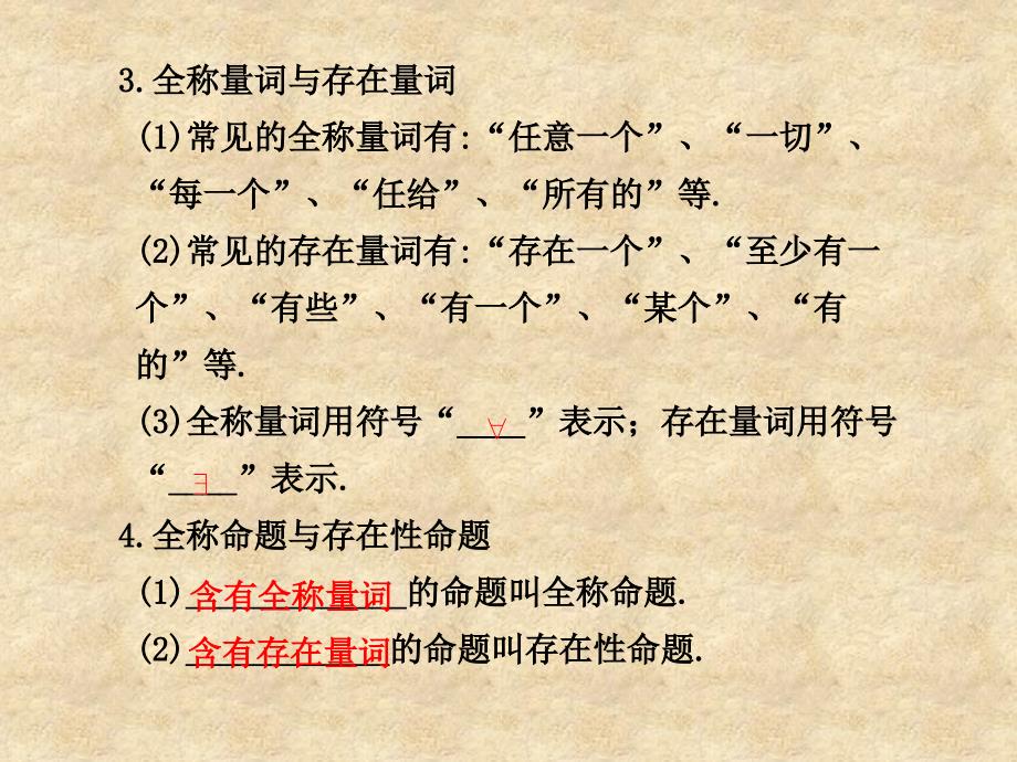 高三数学高考（理）总复习系列课件1.3 简单的逻辑联结词、全称量词与存在量词苏教_第3页