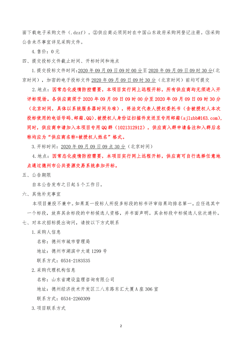 德州市城市管理局2020年城市维护设备、车辆采购项目（车辆类）招标文件_第4页