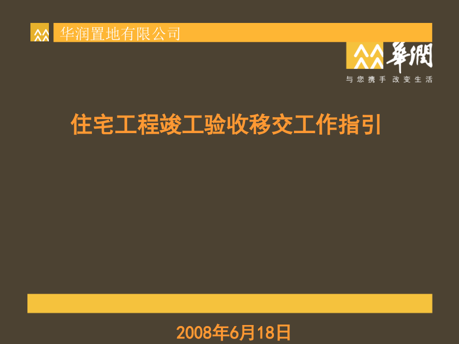 华润置地_住宅工程竣工验收移交工作指引_73PPT精编版_第1页