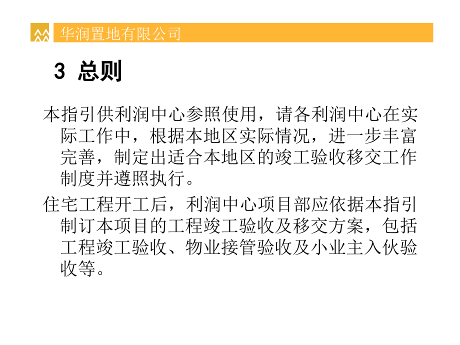 华润置地_住宅工程竣工验收移交工作指引_73PPT精编版_第3页