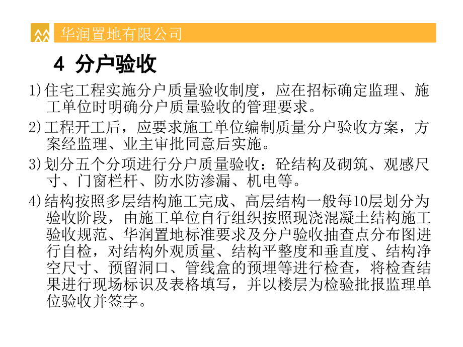 华润置地_住宅工程竣工验收移交工作指引_73PPT精编版_第4页