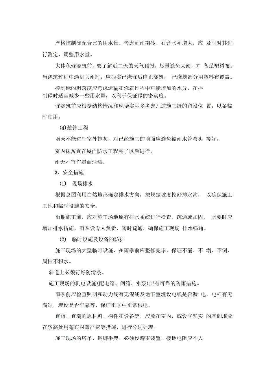 202X年季节性施工专项方案_第4页