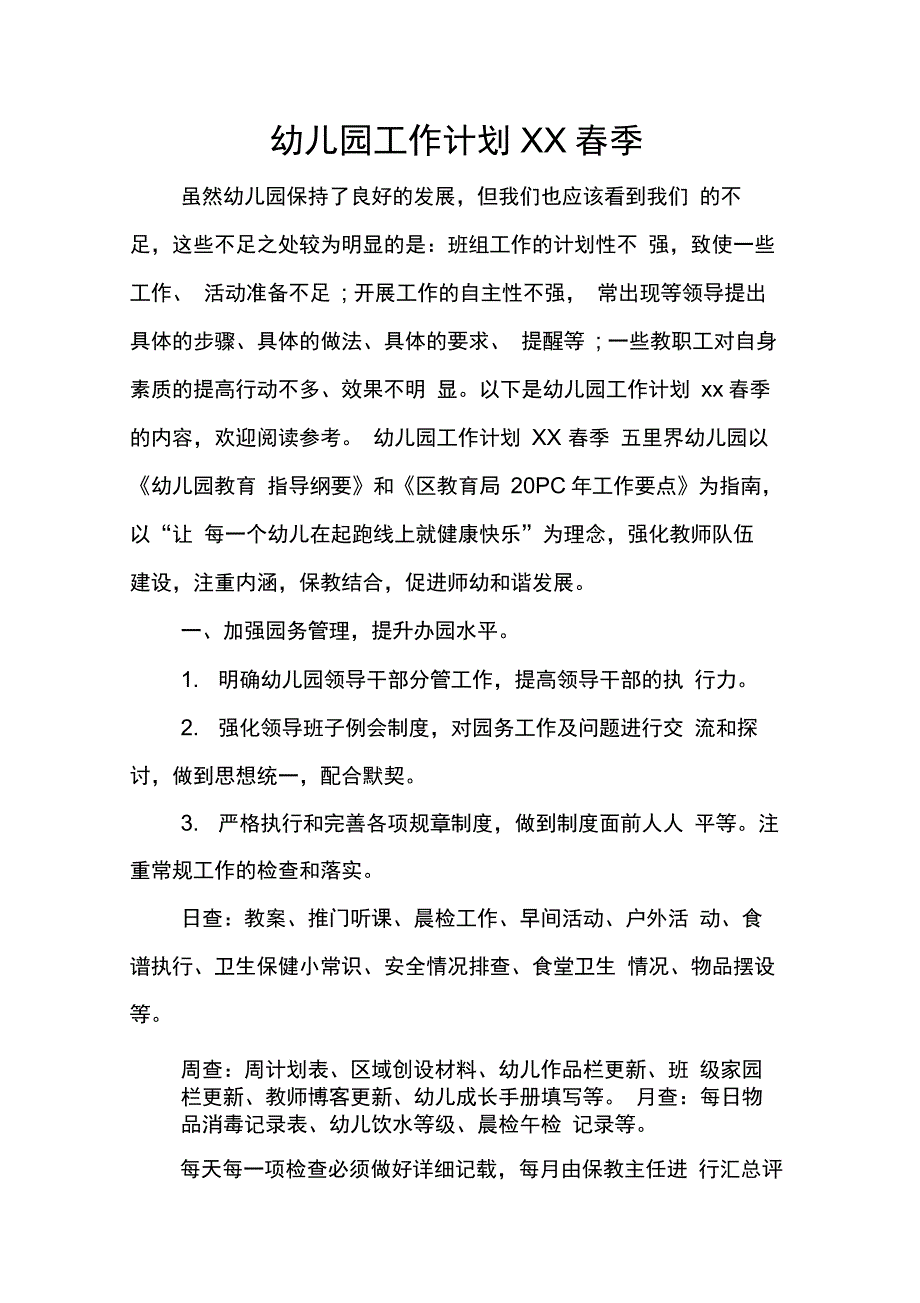 202X年幼儿园工作计划春季_第1页