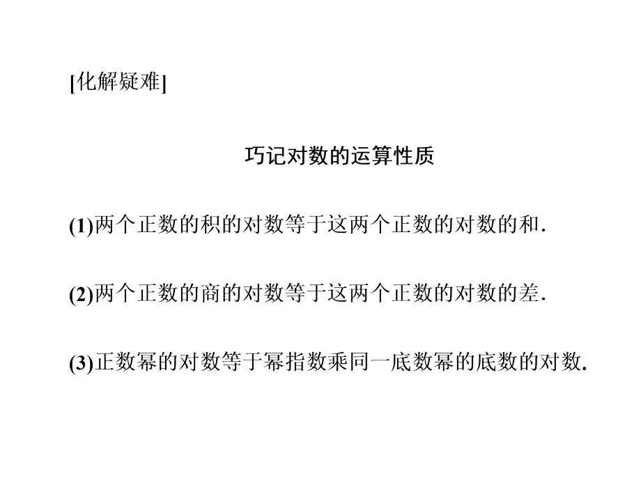 人教A高中数学必修一课件第二章22221第二课时对数的运算_第4页