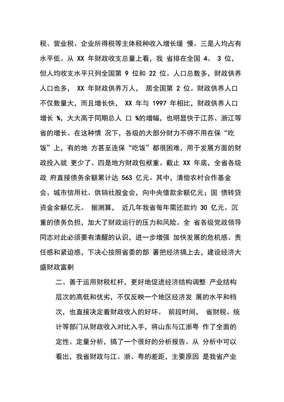 202X年在财政税务工作会议上的讲话_第4页