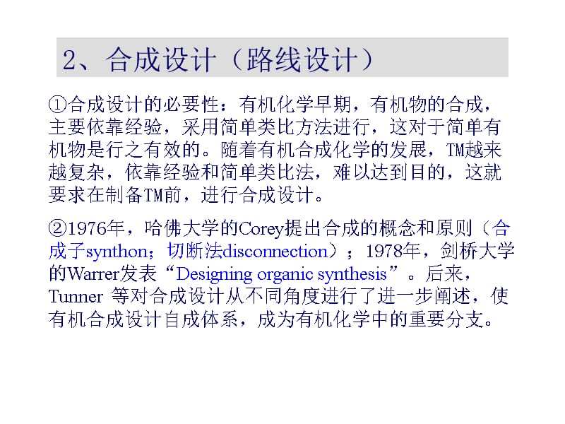 逆合成分析课件_第2页