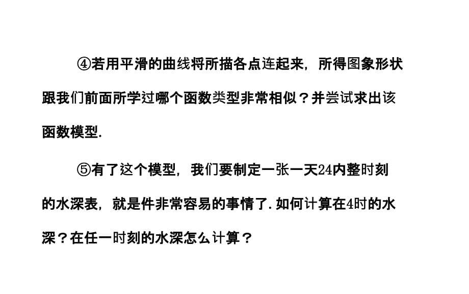 山东省高中数学必修416三角函数模型的简单应用课件215_第5页