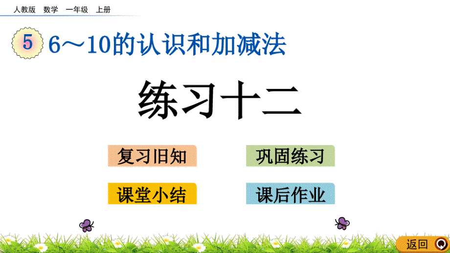 最新人教版一年级数学上册《6～10的认识和加减法》练习十二精品课件_第1页