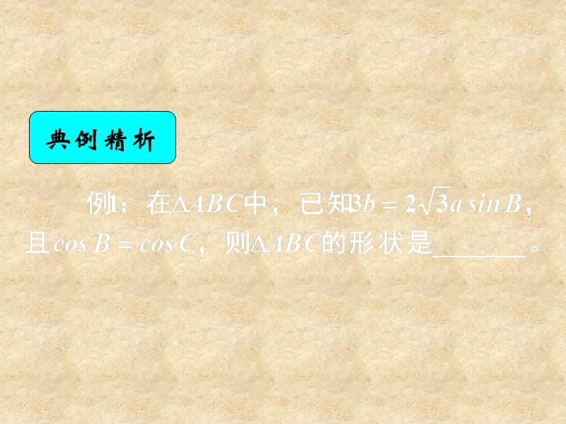 湖南省高中数学 1.1.3正弦定理与余弦定理综合课件 新人教版A必修5_第2页