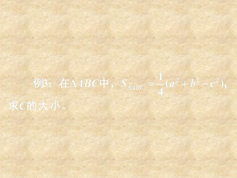 湖南省高中数学 1.1.3正弦定理与余弦定理综合课件 新人教版A必修5_第4页