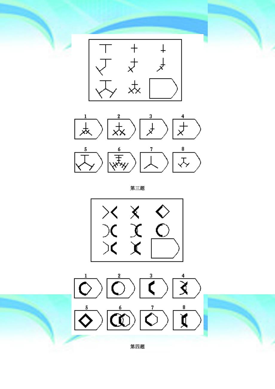 逻辑推理—瑞文高级推理测验APM_第4页