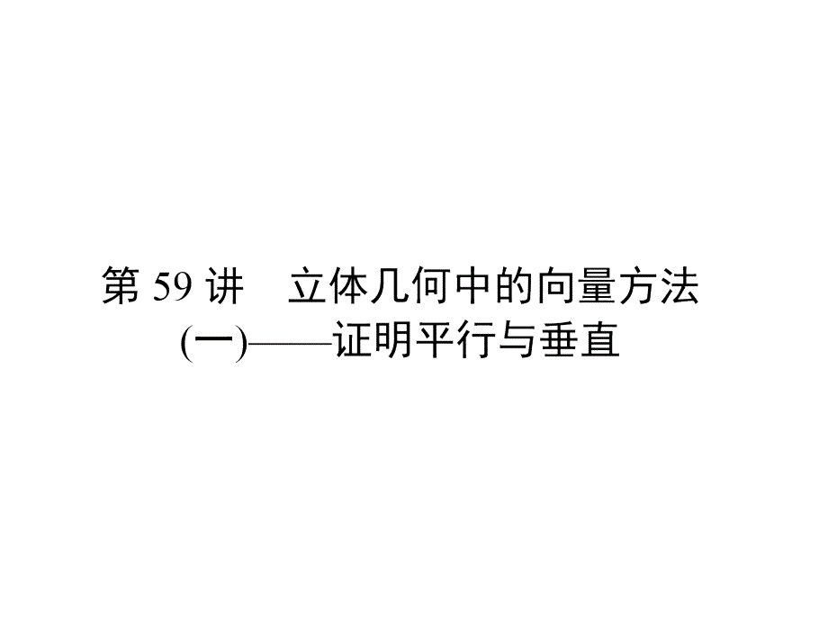 新课标高考第一轮数学理总复习课件第九章直线平面简单几何体和空间向量第59讲_第1页