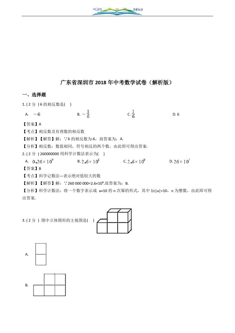 广东省深圳市中考数学试卷含答案解析(Word版).doc_第2页