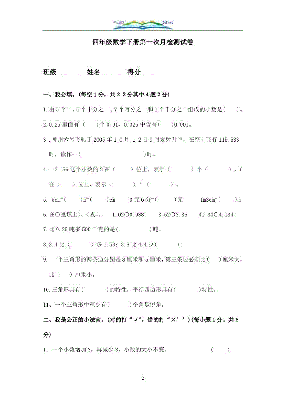 北师大版四年级下册数学第一次月考试题.doc_第2页