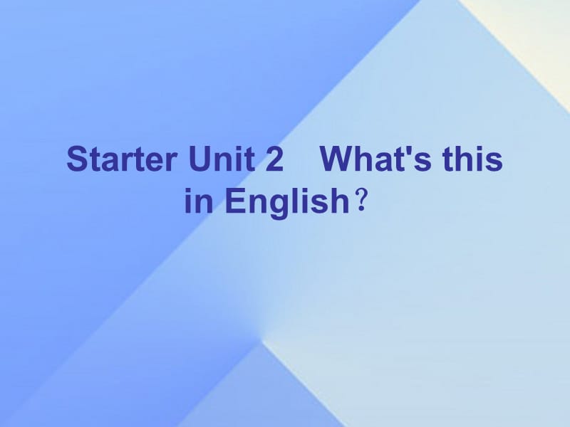 七年级英语上册 Starter Unit 2 What’s this in English课件 (新版)人教新目标版_第1页