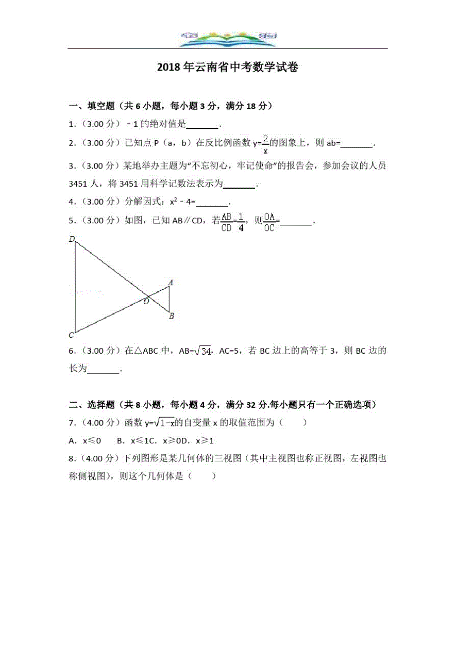 云南省中考数学试卷及答案解析(word版).doc_第2页