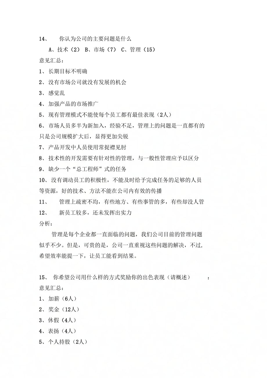 202X年你的工作是否得到了领导及同事的认可_第4页