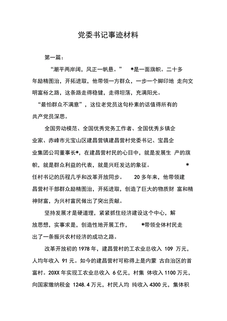 202X年党委书记事迹材料_第1页