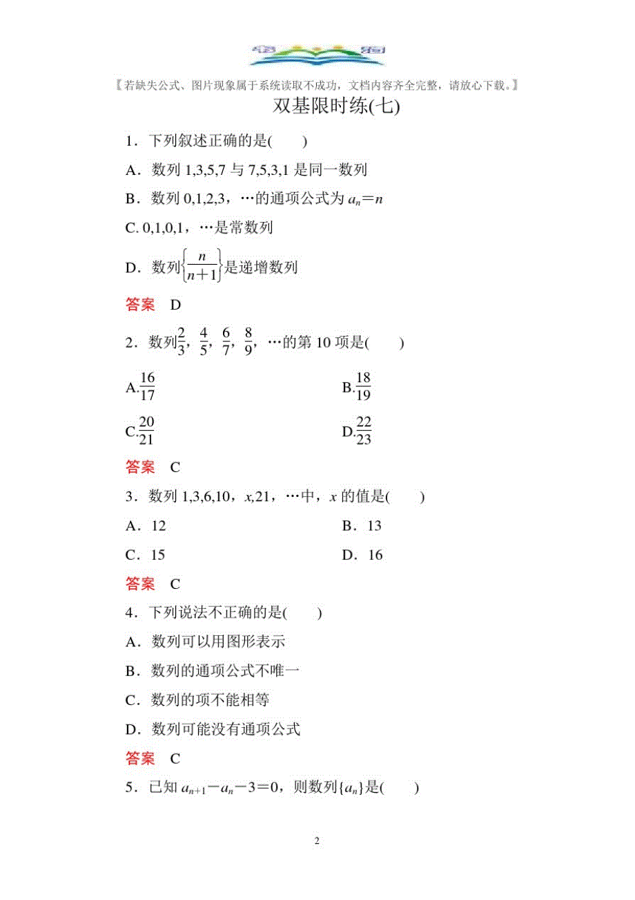 人教版新课标A版高中数学必修5双基限时练及答案7.doc_第2页