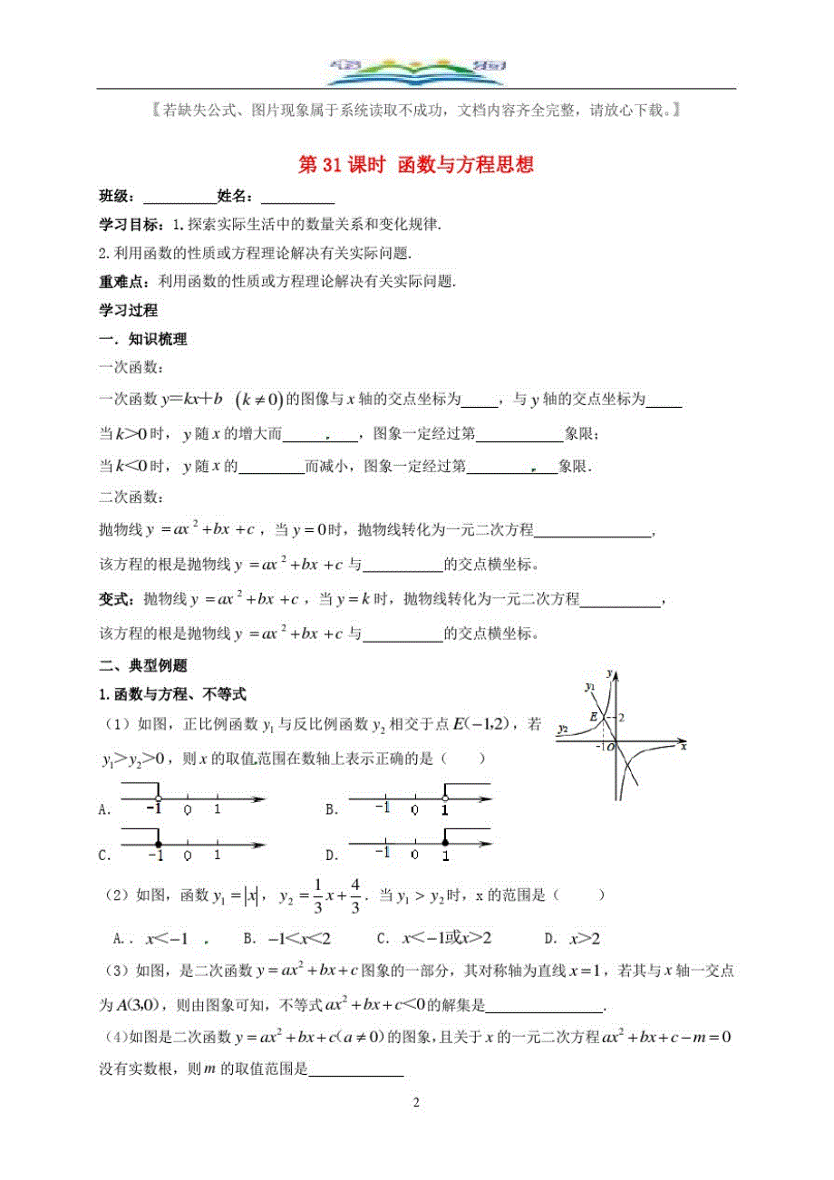 中考数学一轮复习第31课时函数与方程思想导学案+习题75.doc_第2页