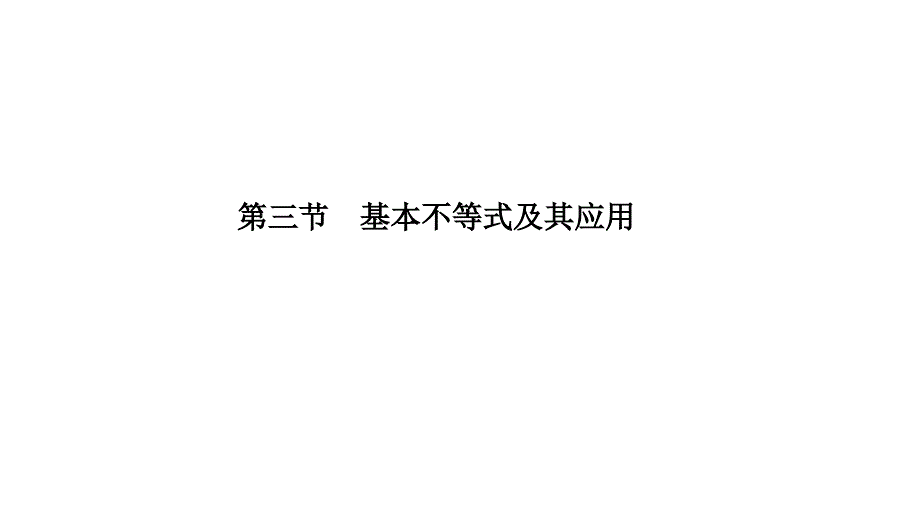 高考数学理科提高题型归纳课件第七章第三节基本不等式及其应用_第1页