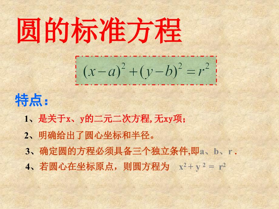 高中数学 2.2.1圆的标准方程课件 苏教必修2_第4页