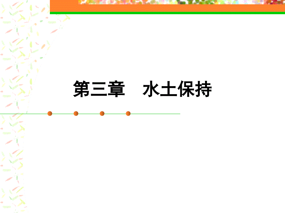 《交通部安全环保工程培训资料》第一章3讲义教材_第1页