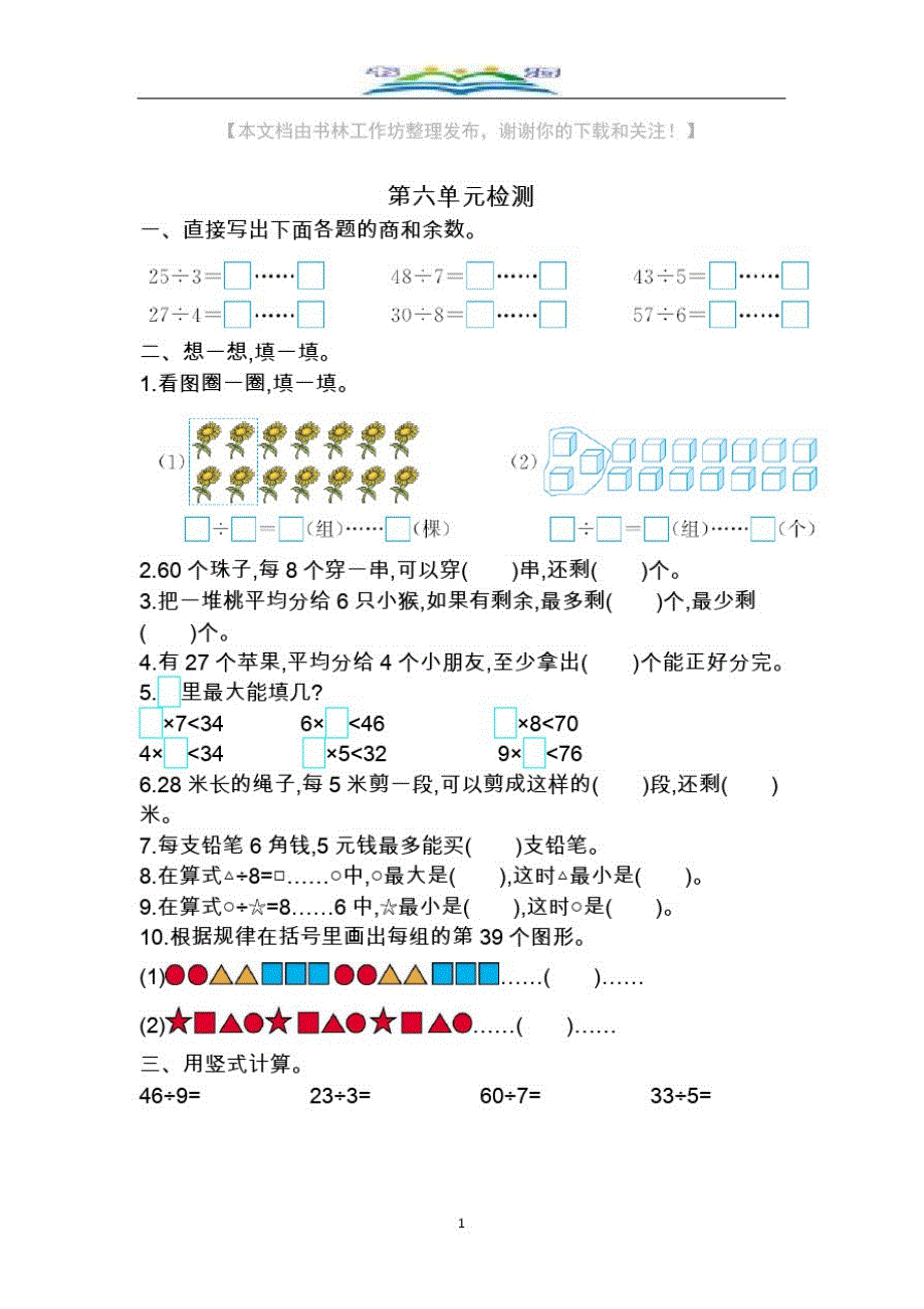 人教版二年级数学下册第六单元检测卷及答案2.docx_第1页