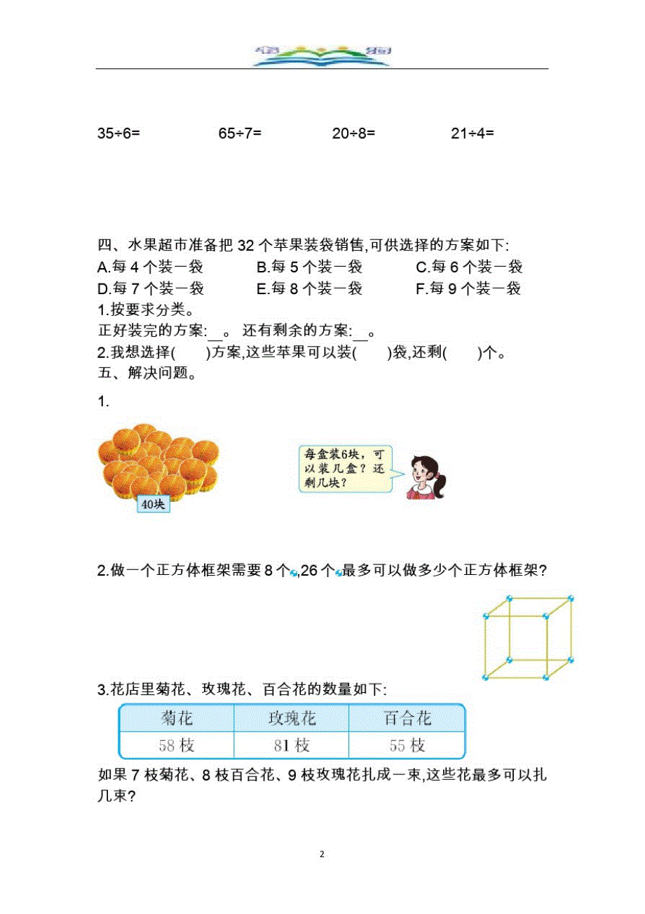 人教版二年级数学下册第六单元检测卷及答案2.docx_第2页