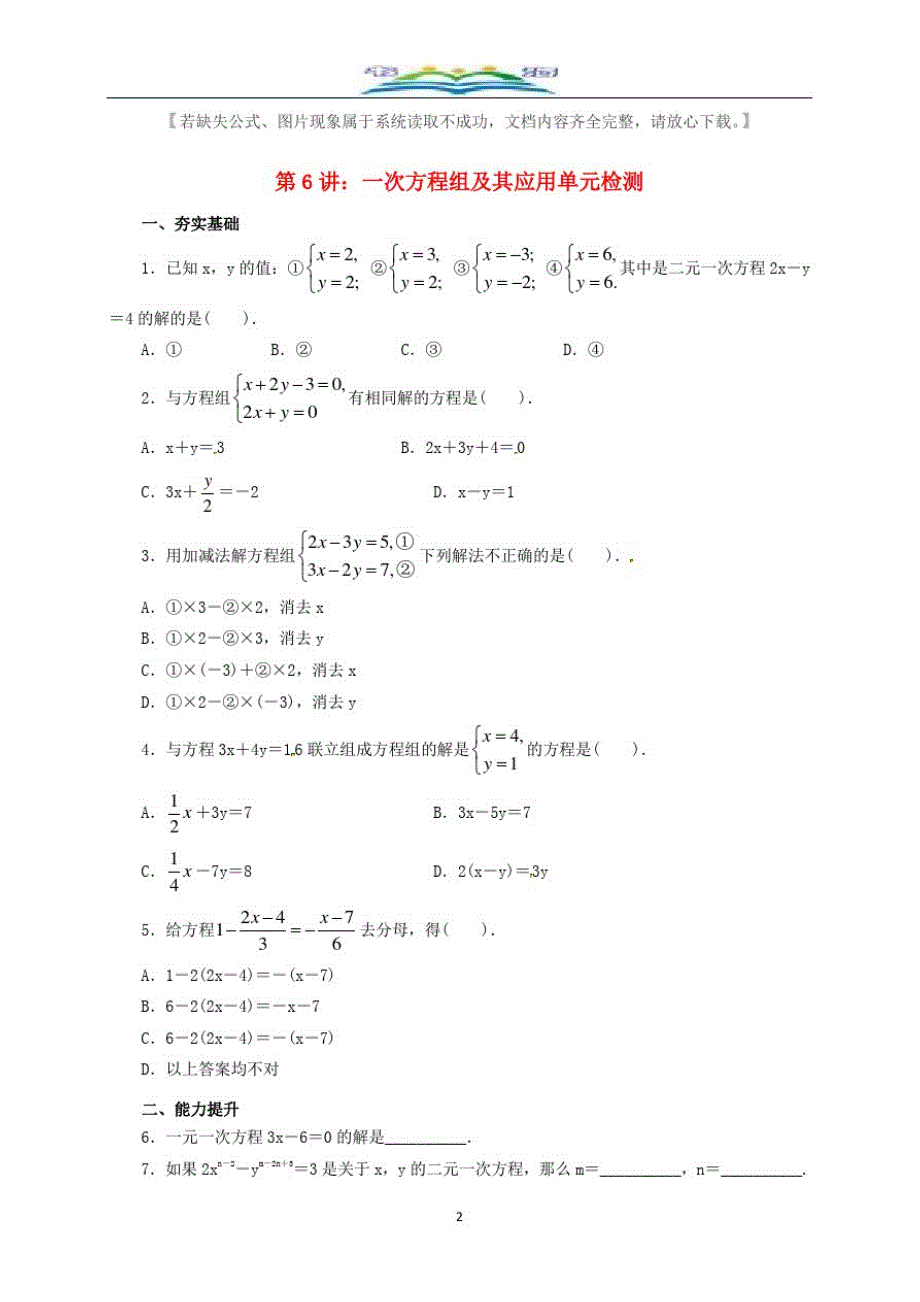 中考数学一轮复习第6讲一次方程组及其应用专题精练及答案13.doc_第2页