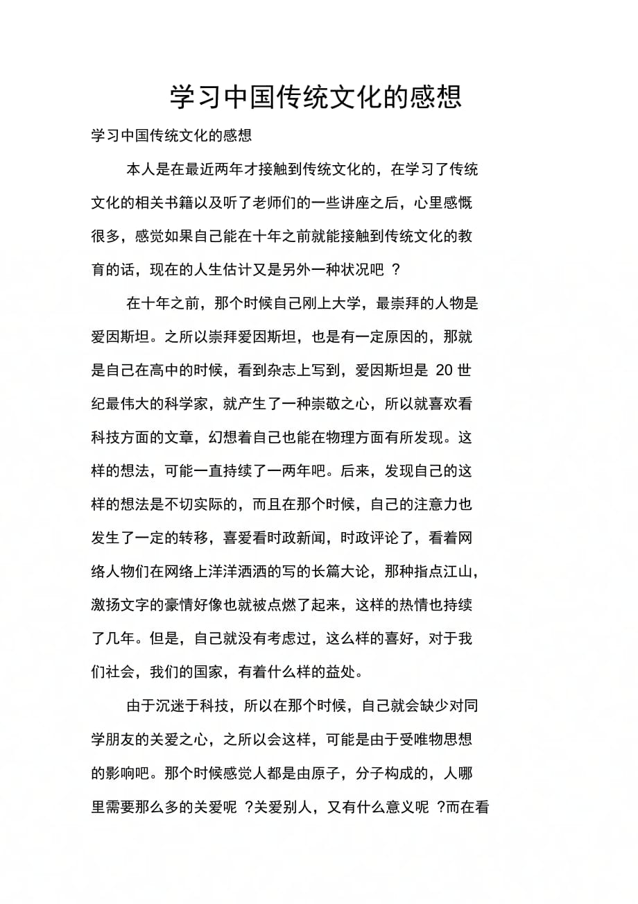 202X年学习中国传统文化的感想_第1页