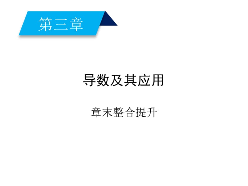 高中数学选修11人教课件章末整合提升3_第2页