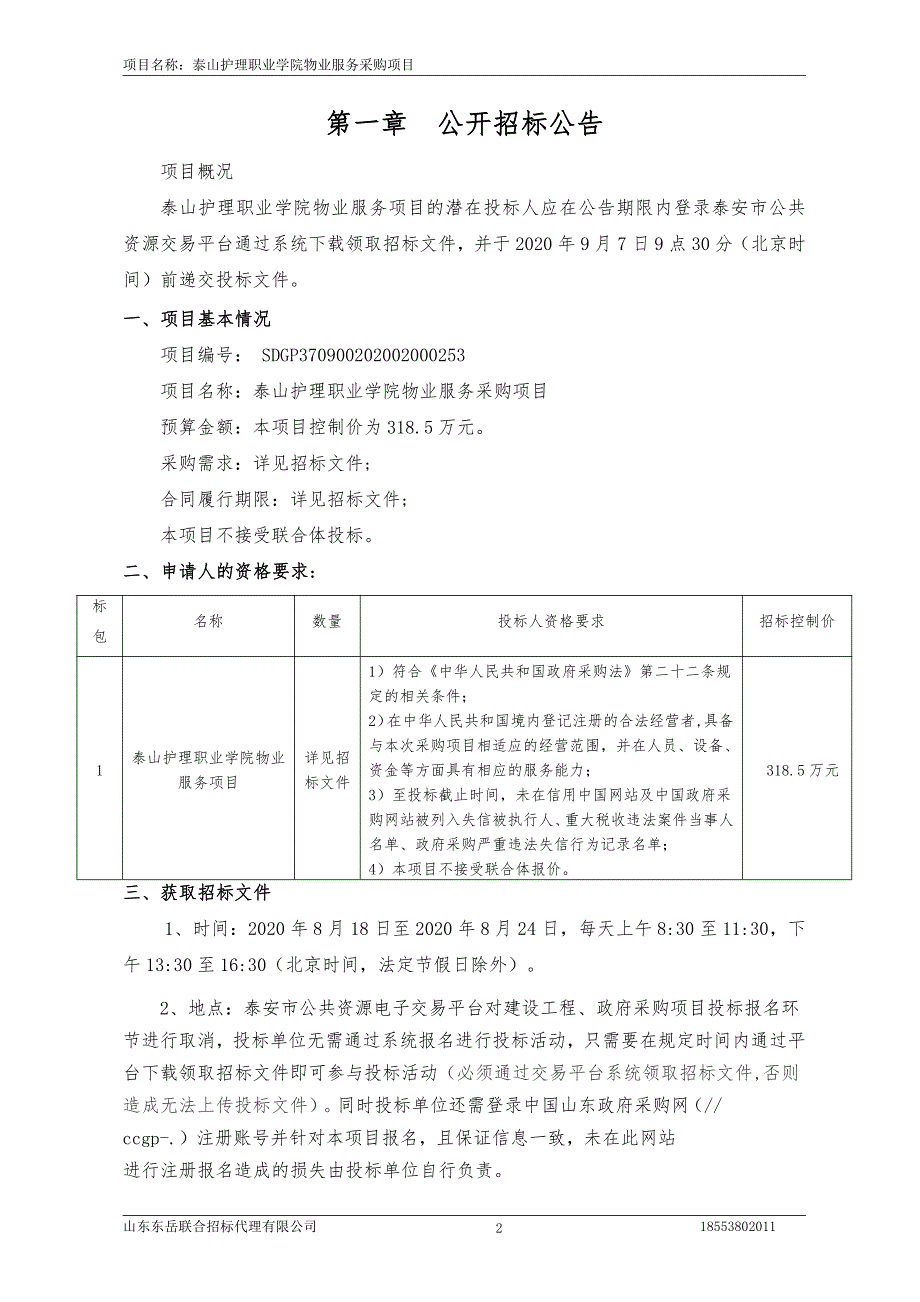 泰山护理职业学院物业服务采购项目招标文件_第3页